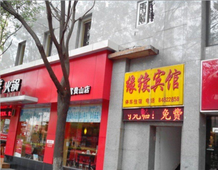 缘续宾馆(南京后宰门店)