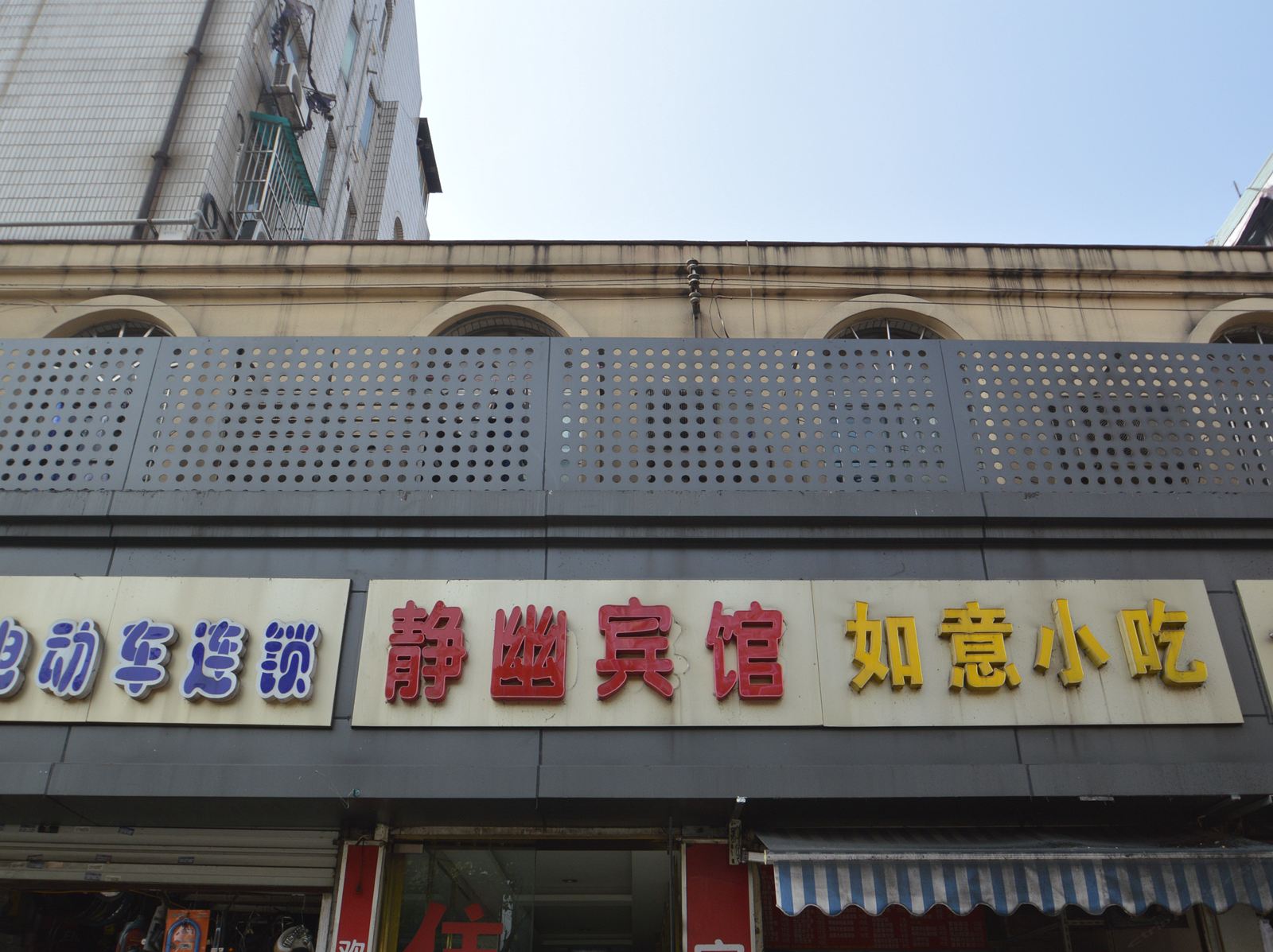 南京静幽宾馆