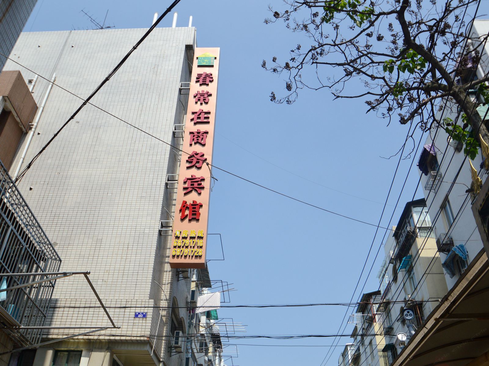 春常在商务宾馆(南京鼓楼店)