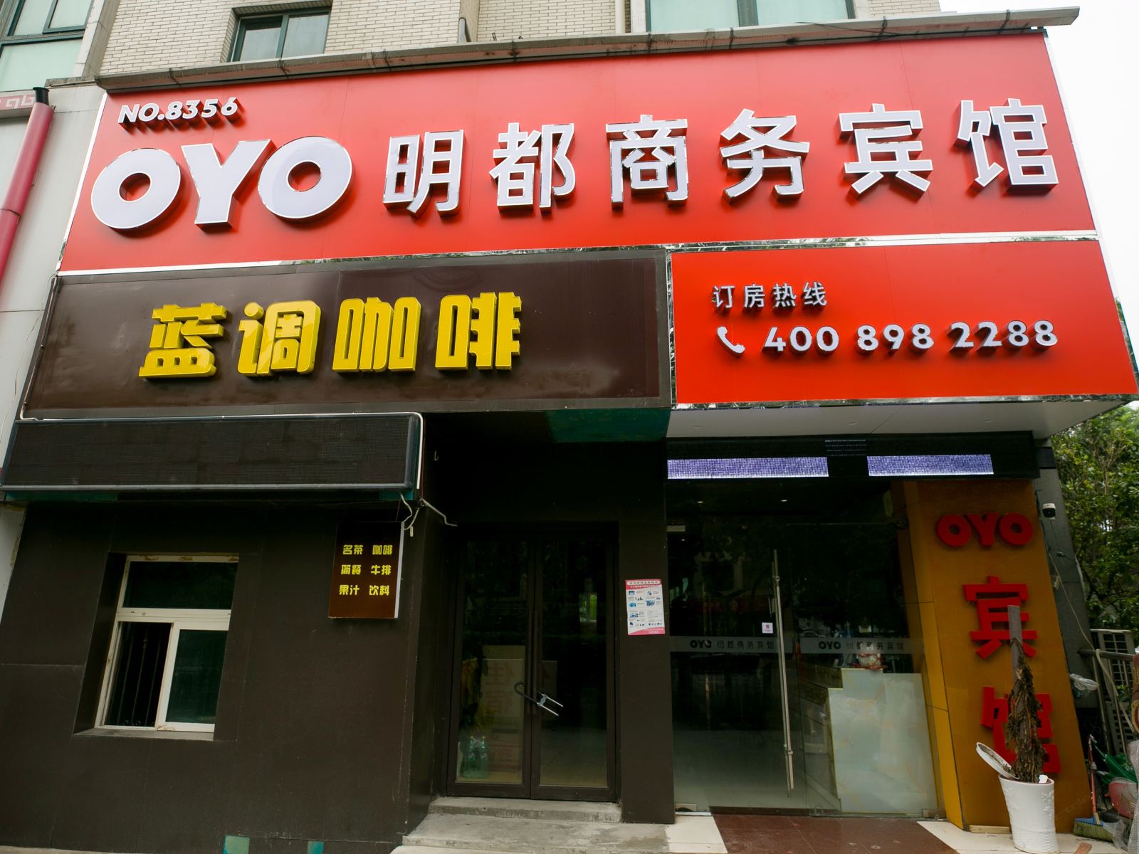 南京明都商务宾馆