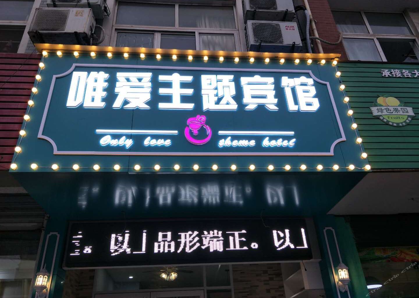 唯爱主题宾馆(南京油坊桥店)