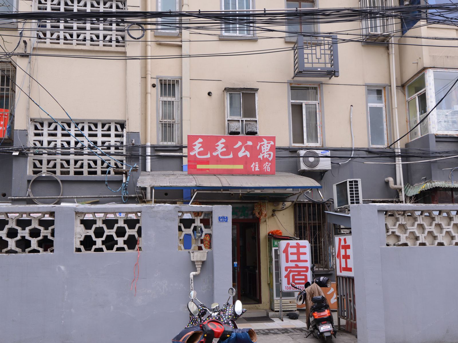 南京毛毛公寓