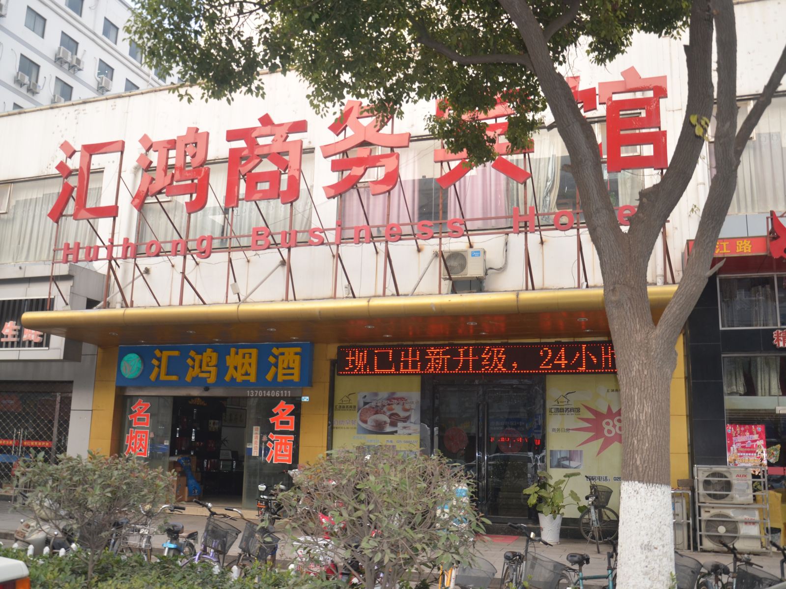 南京汇鸿商务宾馆