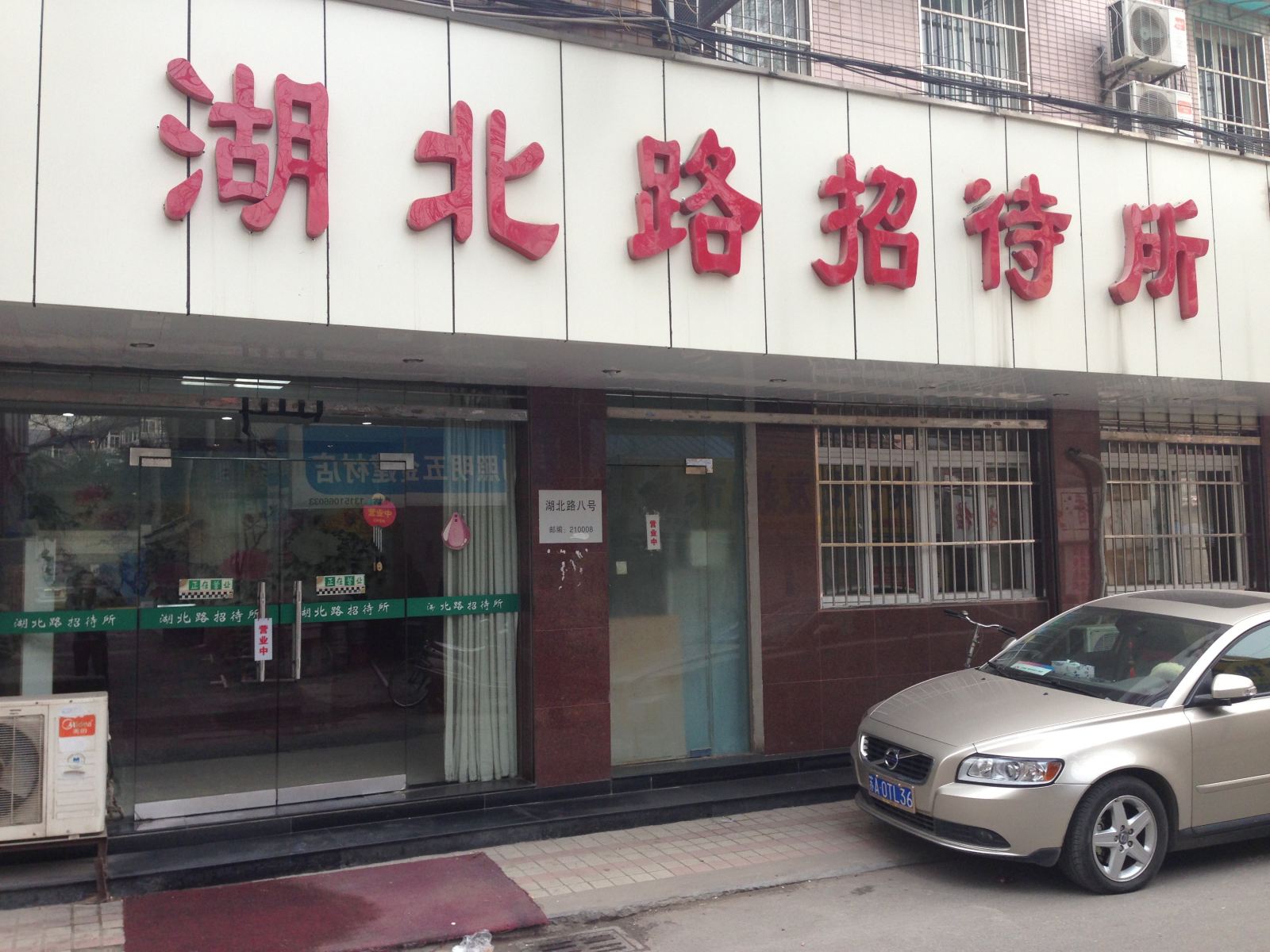 南京湖北路招待所