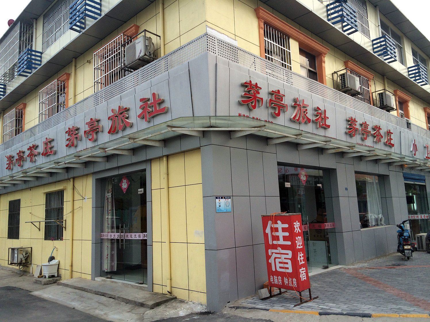 南京茅亭旅社