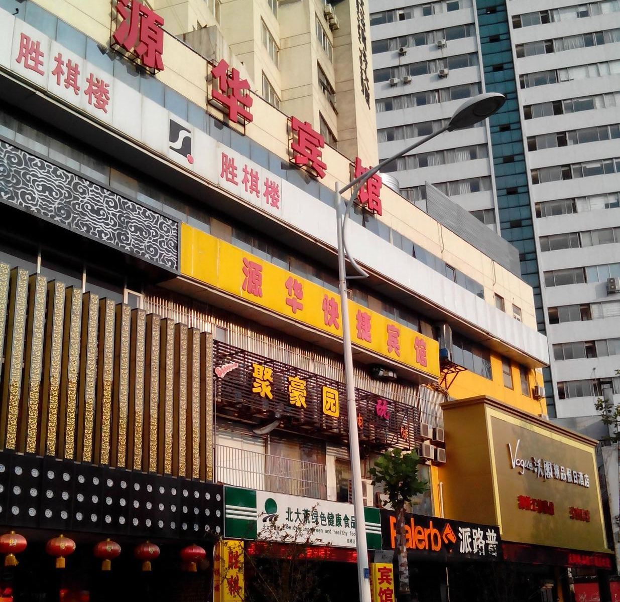 南京源华宾馆