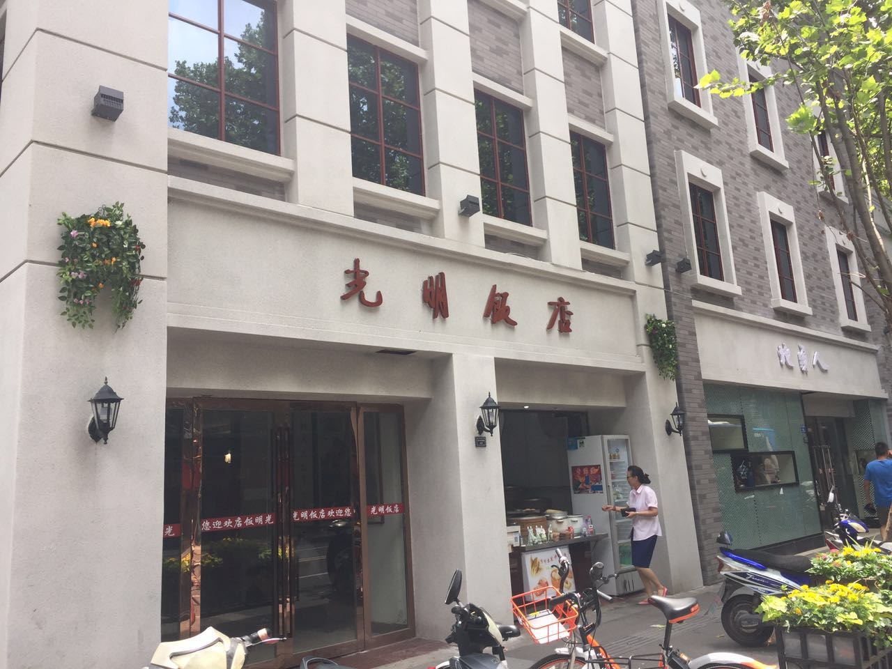 南京光明饭店