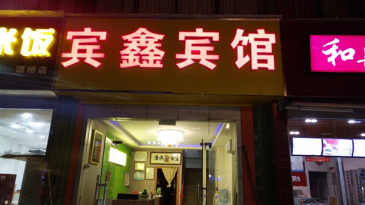 南京宾鑫旅馆