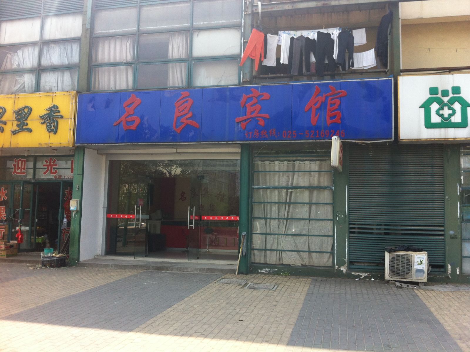 南京名良宾馆