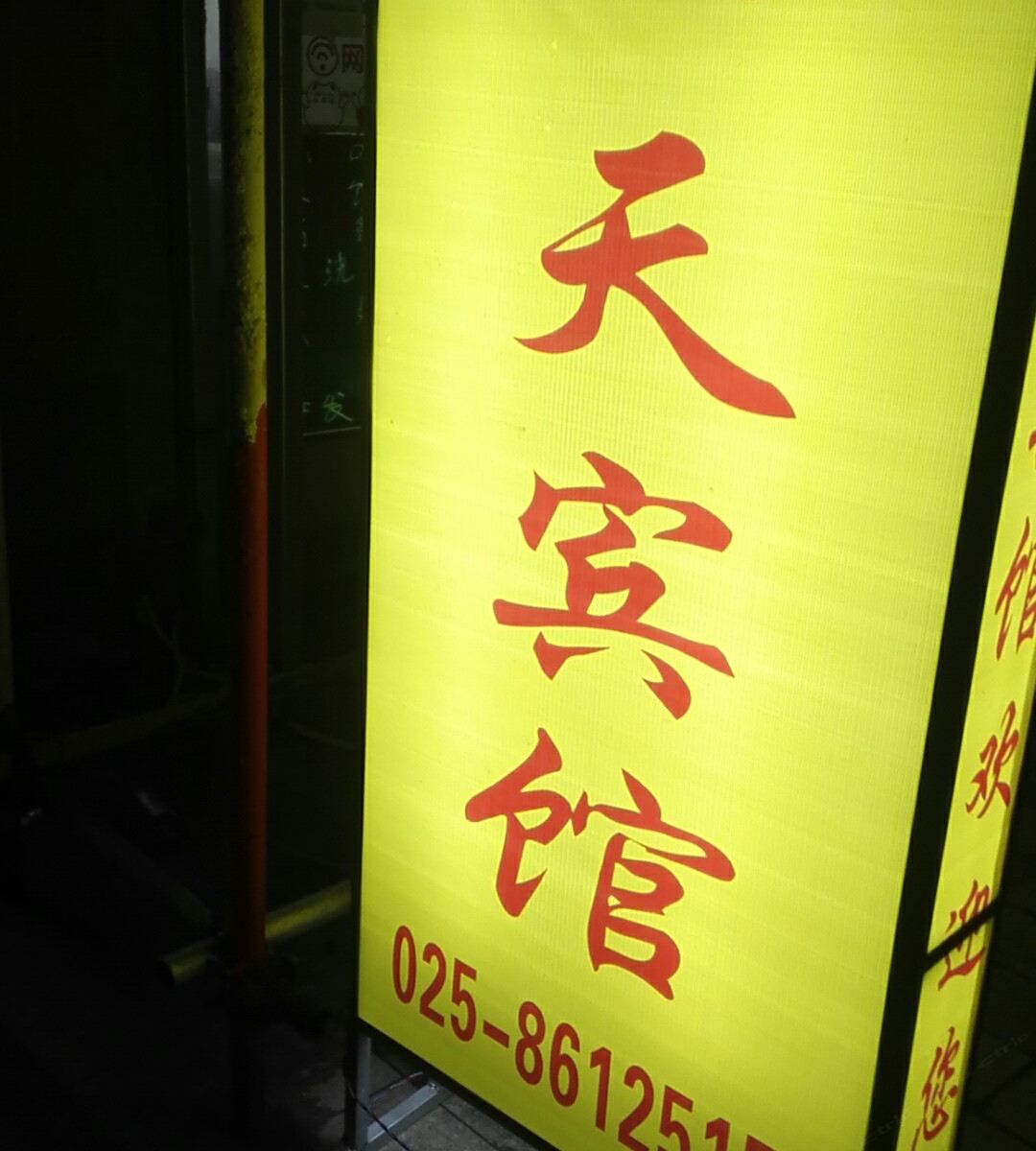 南京云天宾馆