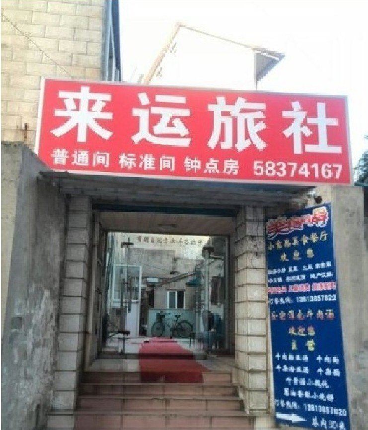 南京来运旅社