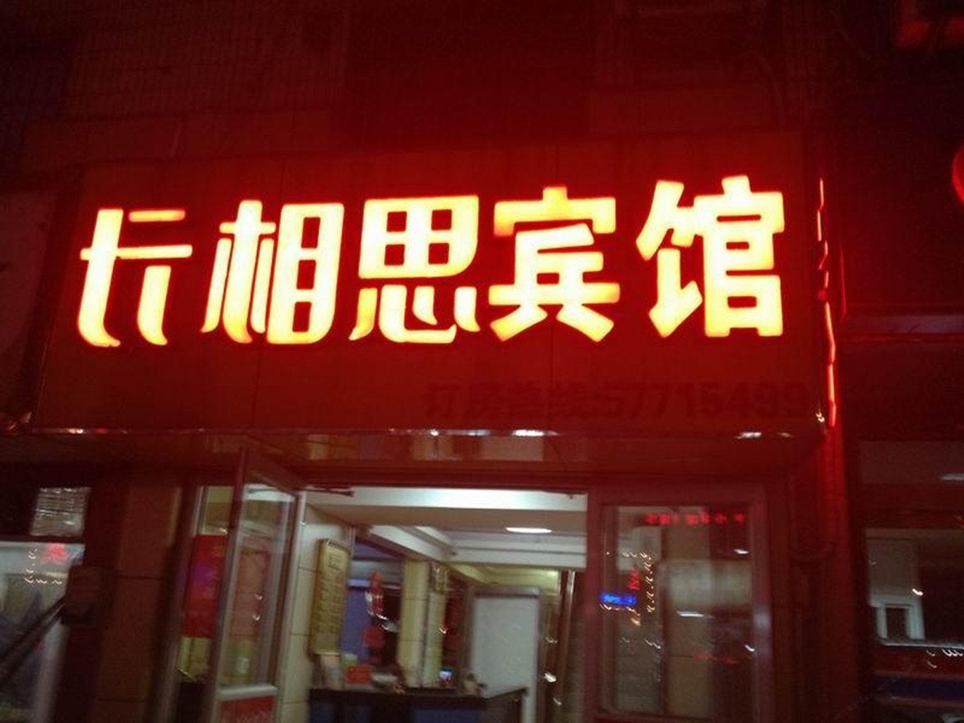长相思宾馆(南京凤凰西街店)