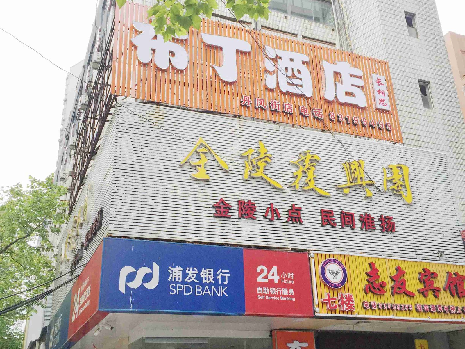布丁酒店(南京鼓楼医院珠江路地铁站店)