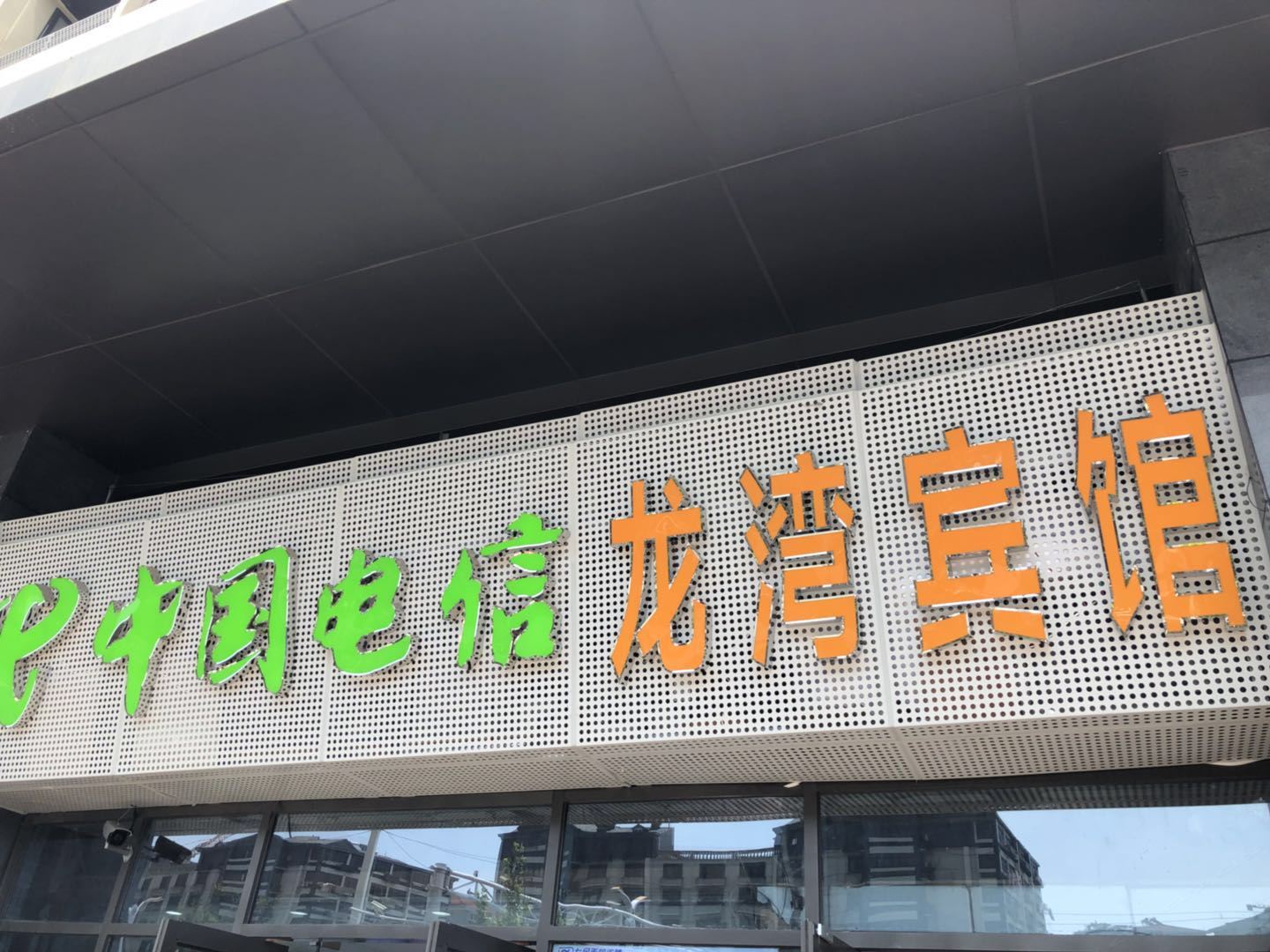 南京龙湾宾馆