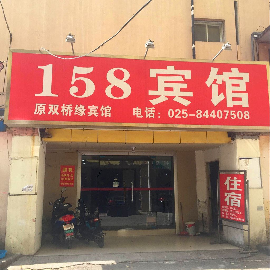 南京158宾馆