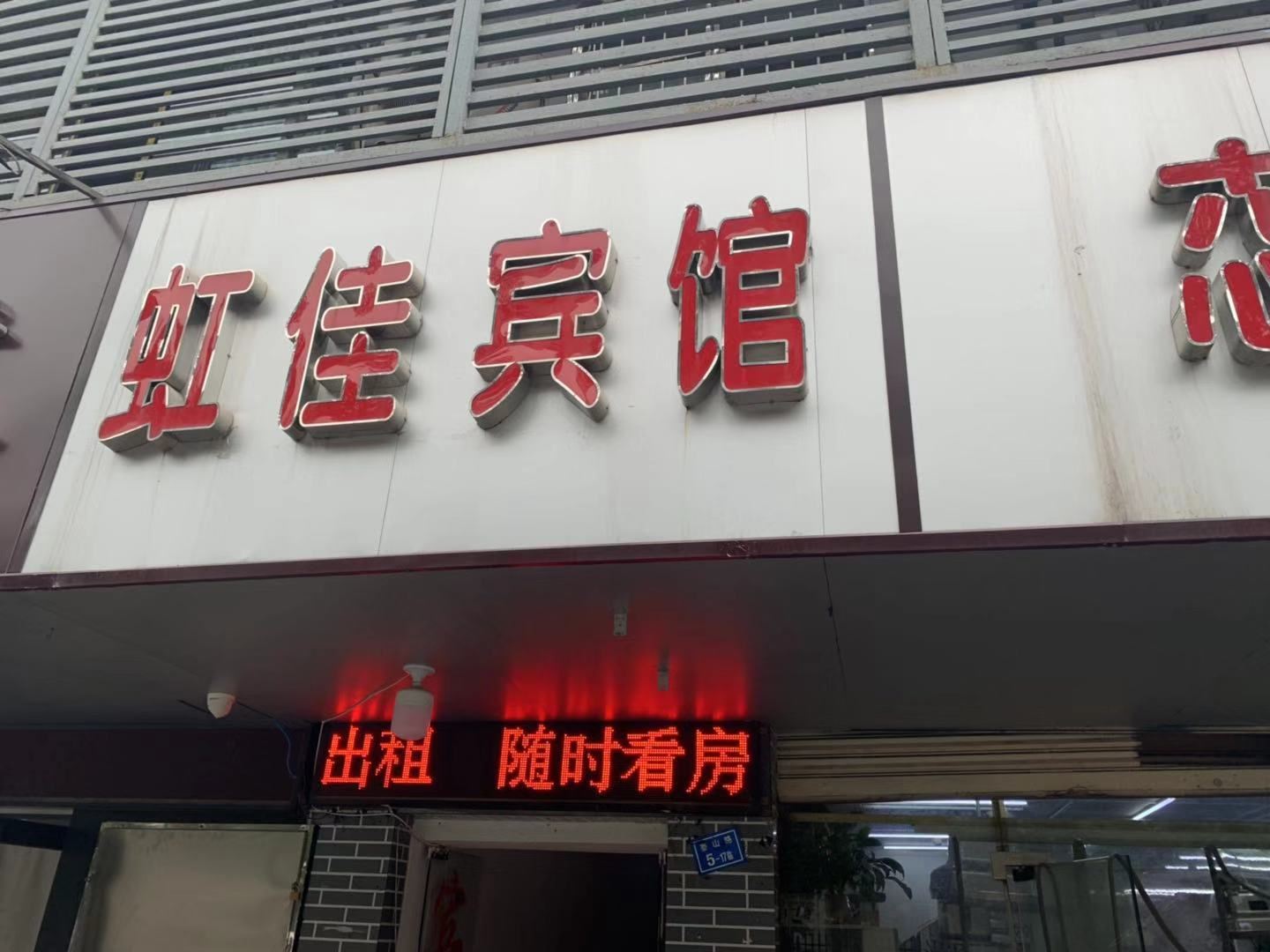 南京虹佳宾馆