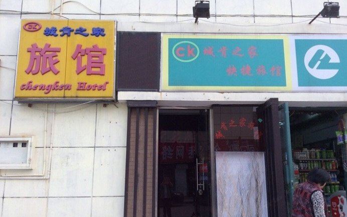 南京城肯之家快捷旅馆
