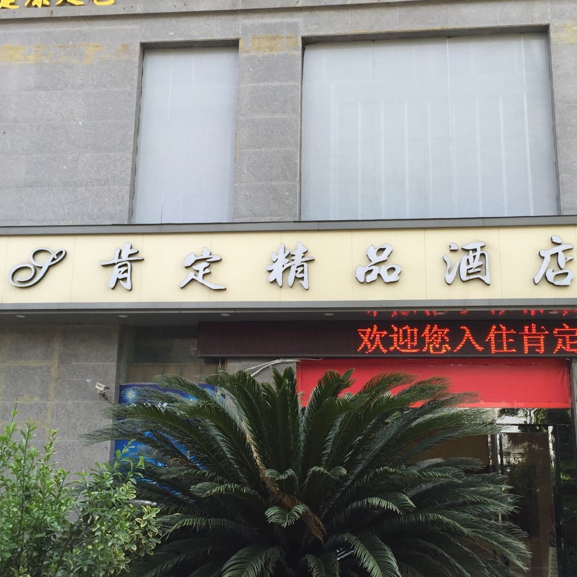 肯定精品酒店(南京庐山路店)