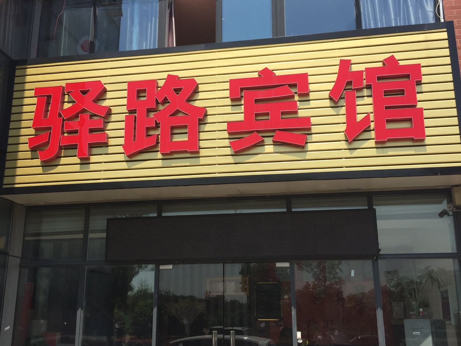 南京驿路宾馆