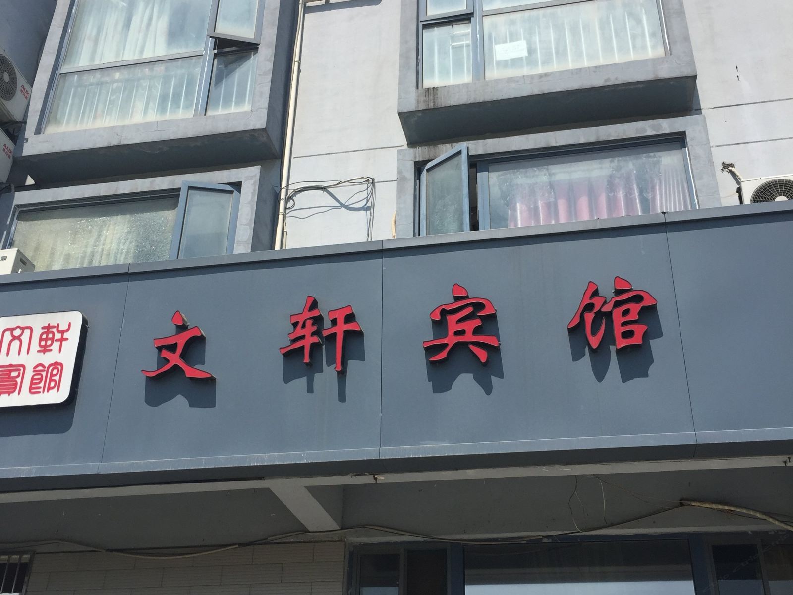 南京文轩宾馆