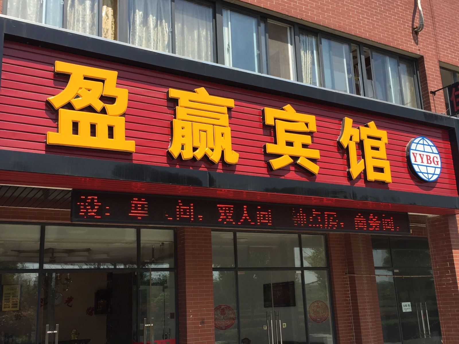 南京盈赢宾馆