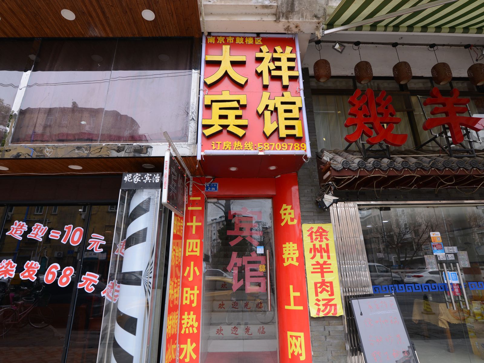 南京大祥宾馆