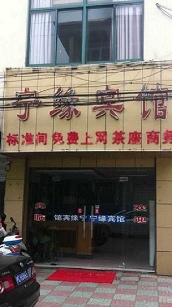 南京宁缘宾馆