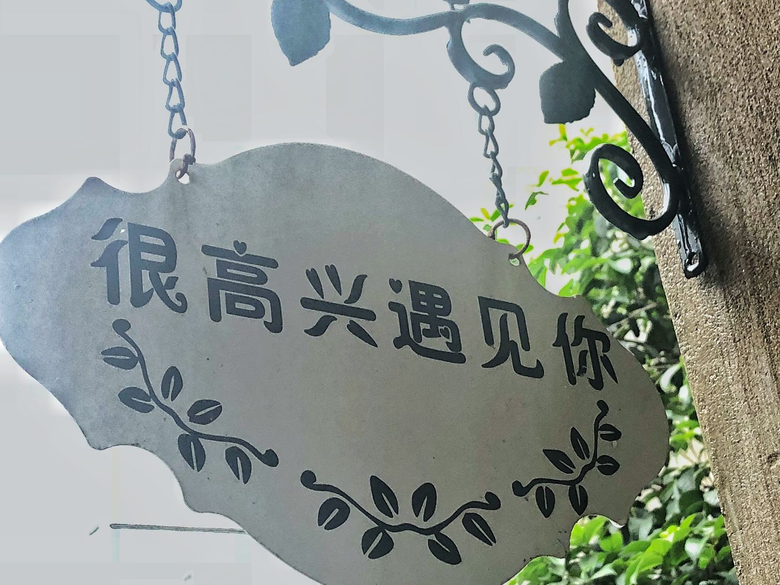 南京很高兴遇见你青年旅社