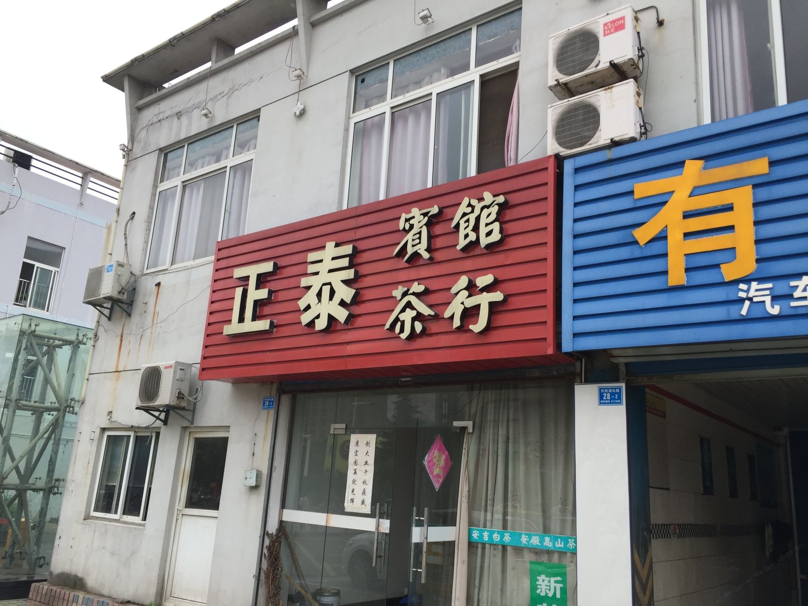 南京正泰宾馆