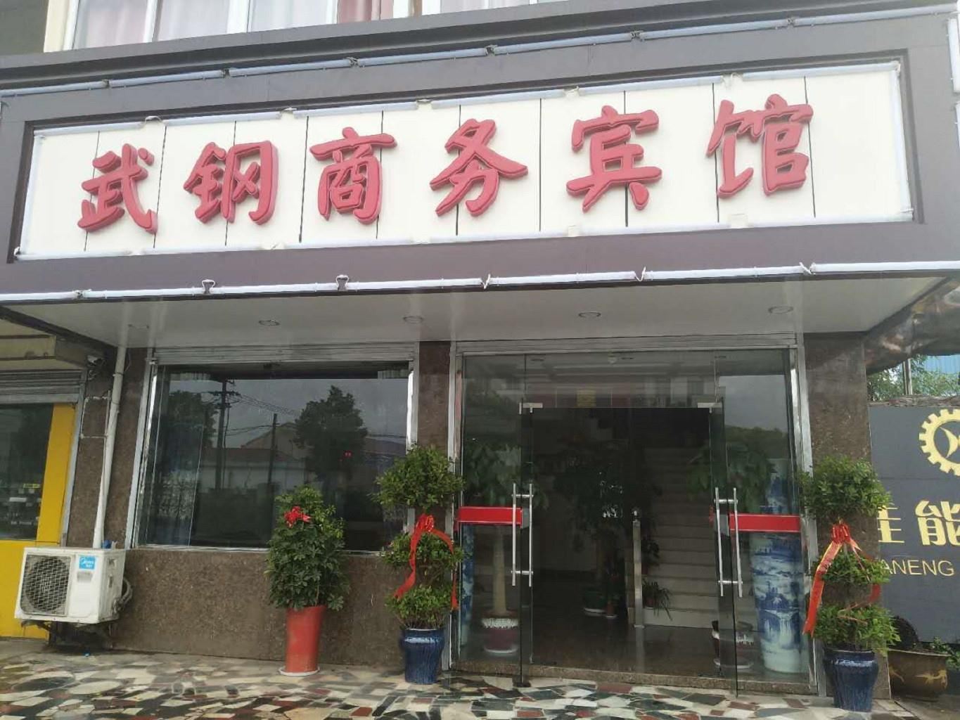南京武钢宾馆