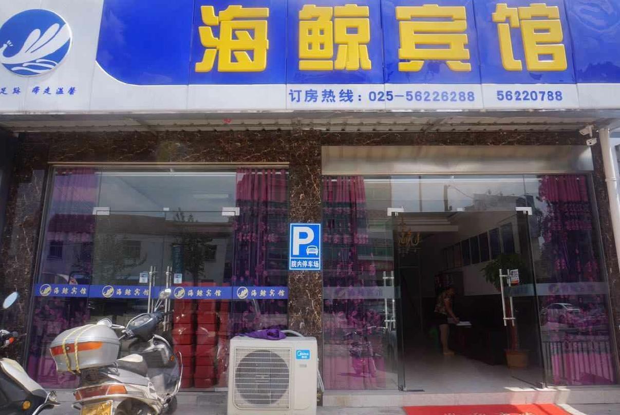南京海鲸宾馆