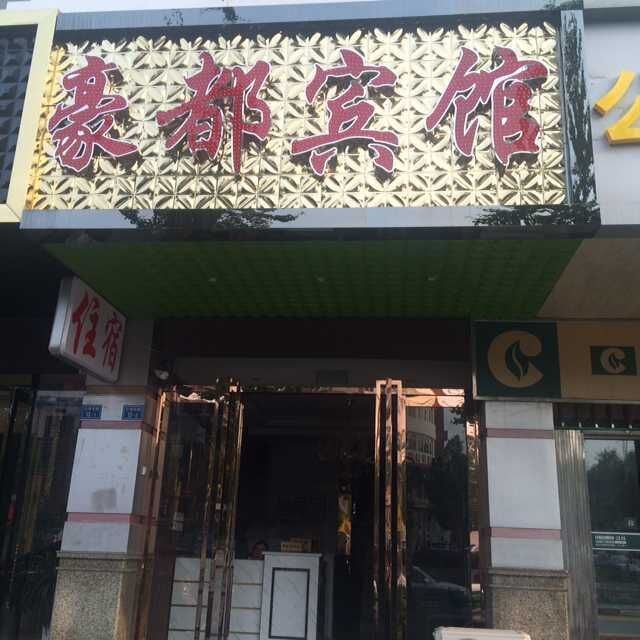南京豪都宾馆