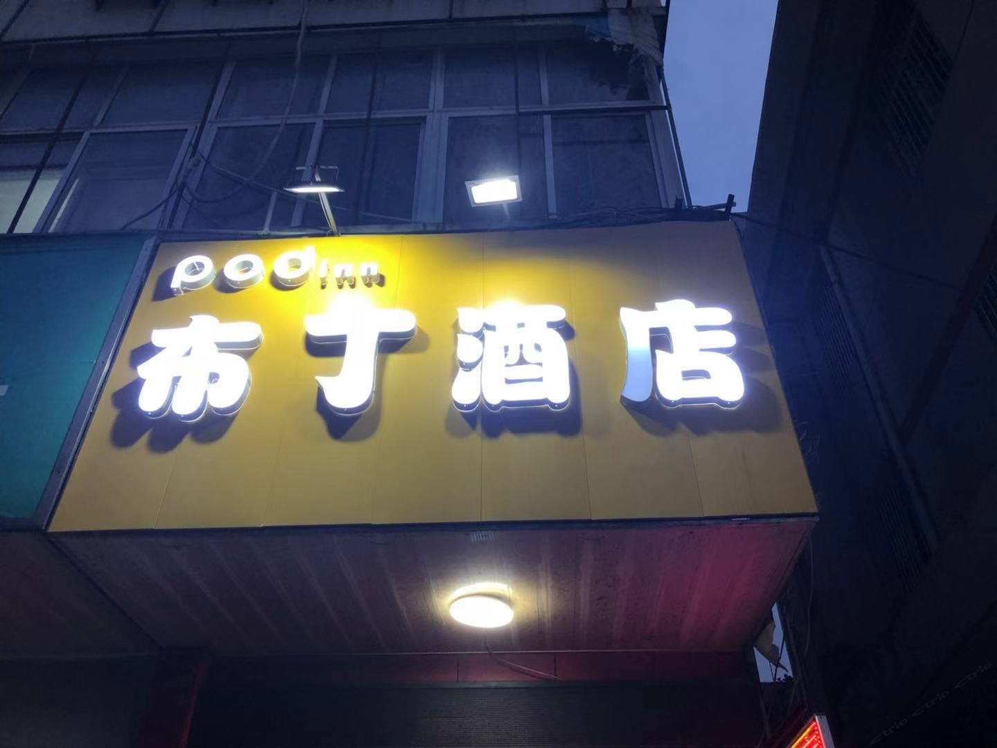布丁酒店(南京文德路地铁站店)