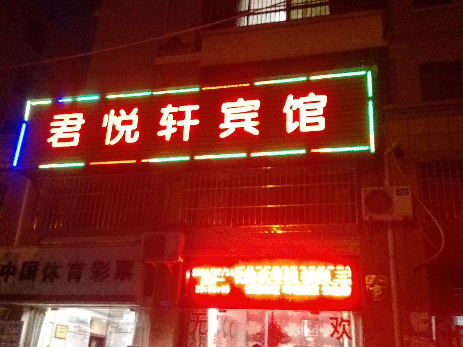 南京君悦轩宾馆
