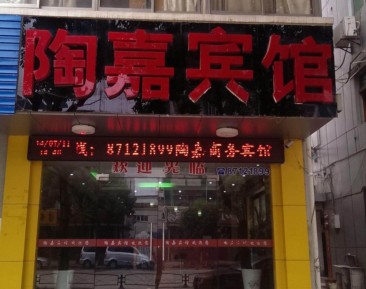 南京陶嘉宾馆