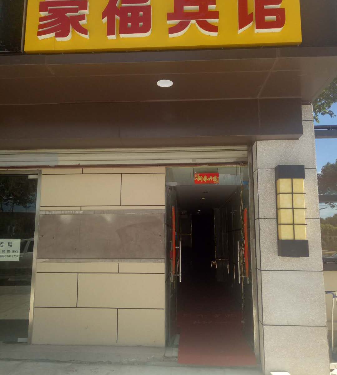 南京豪福宾馆