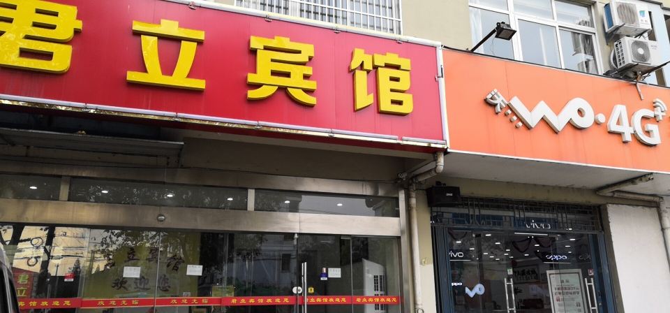 南京君立宾馆