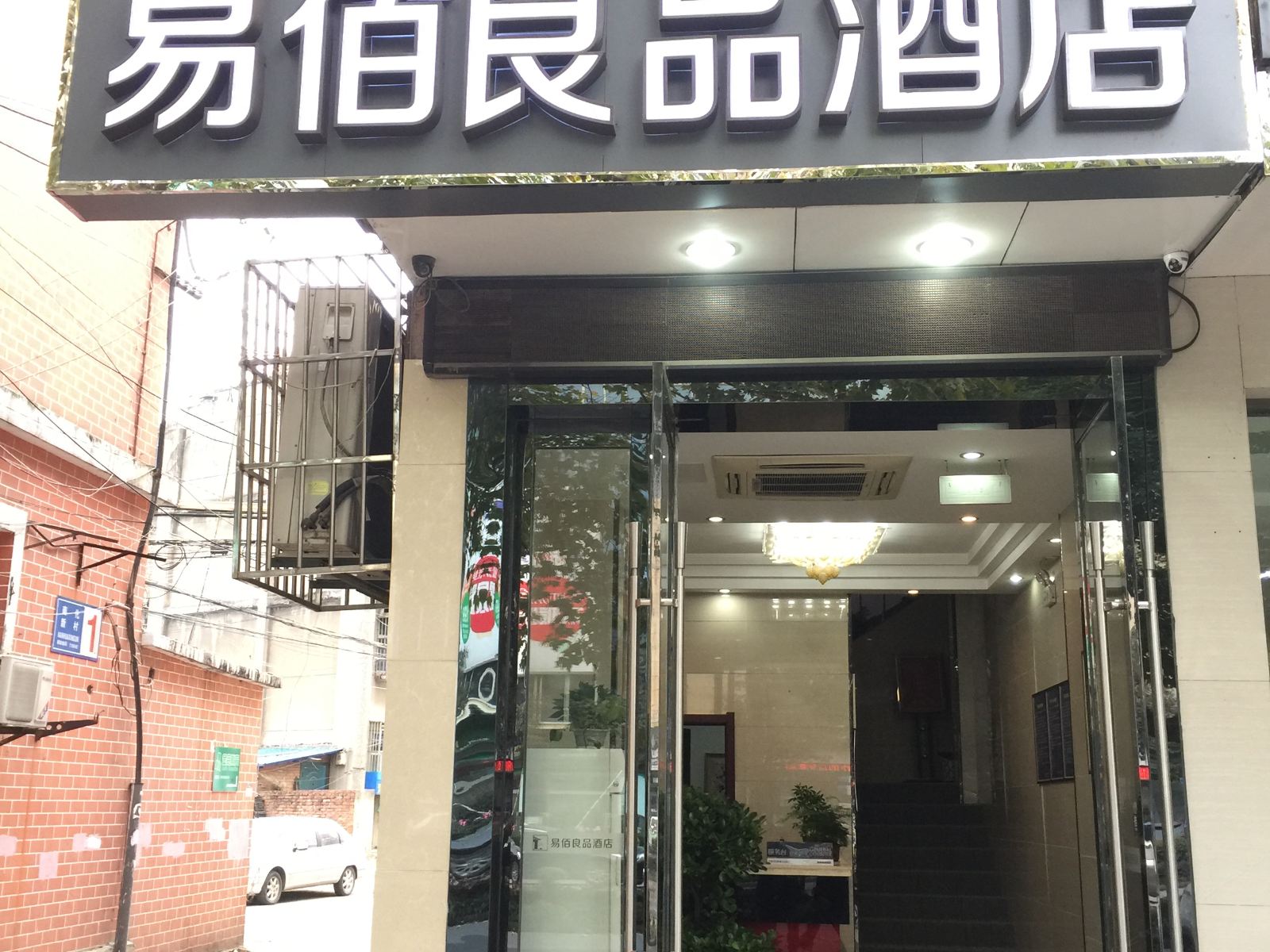 易佰良品酒店(南京大厂地铁站南化学院紫晶环球中心店)