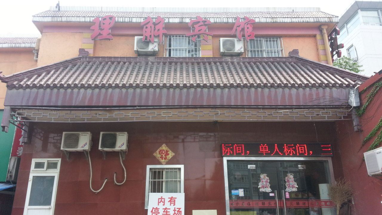 南京理解宾馆