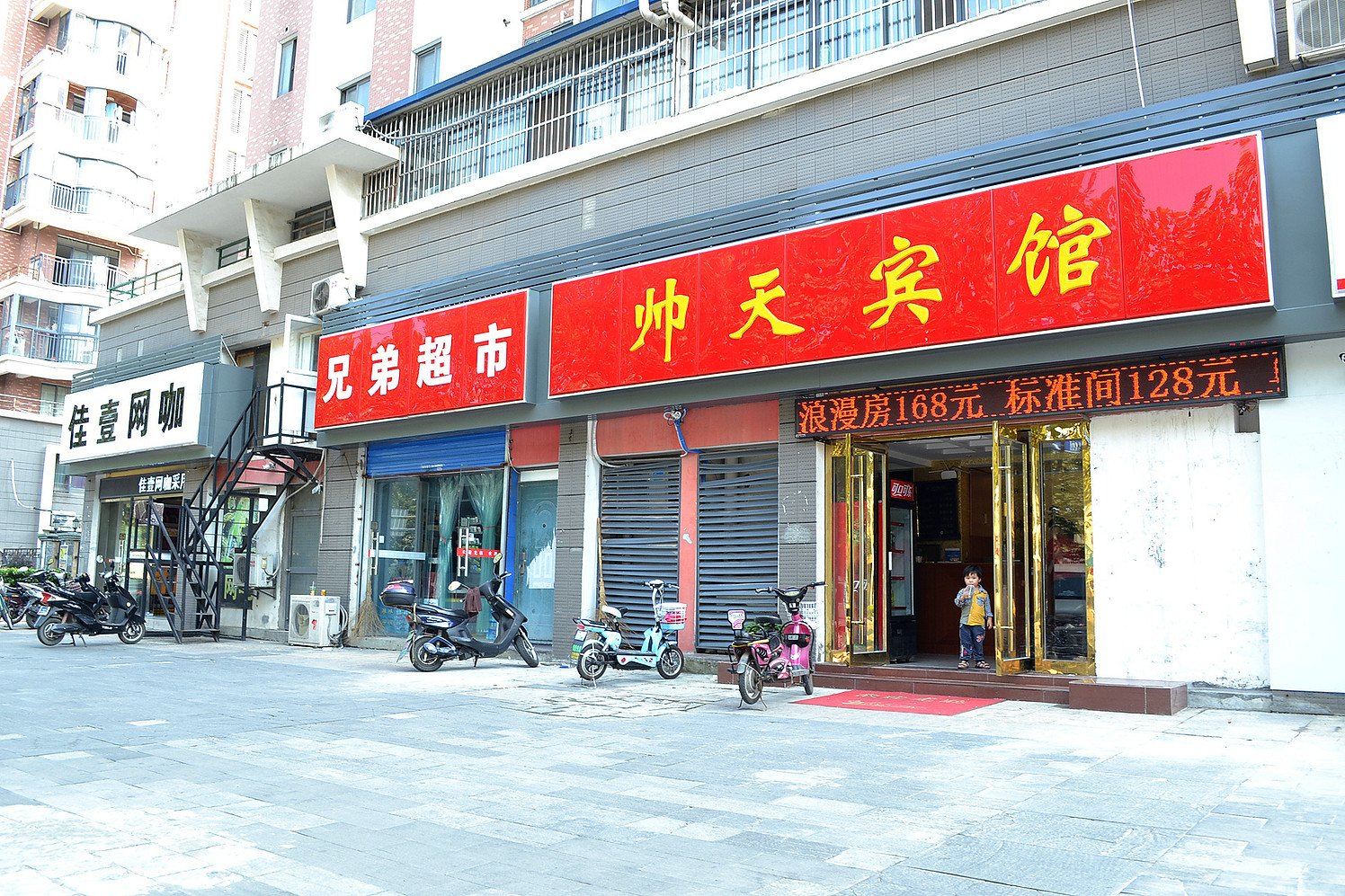 南京帅天宾馆