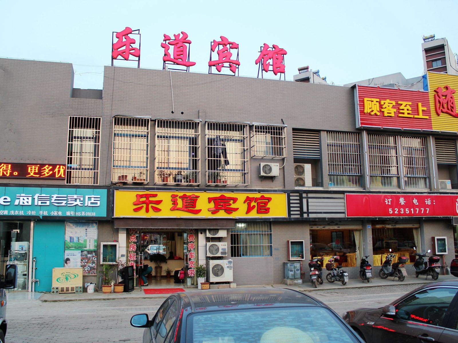 南京乐道宾馆