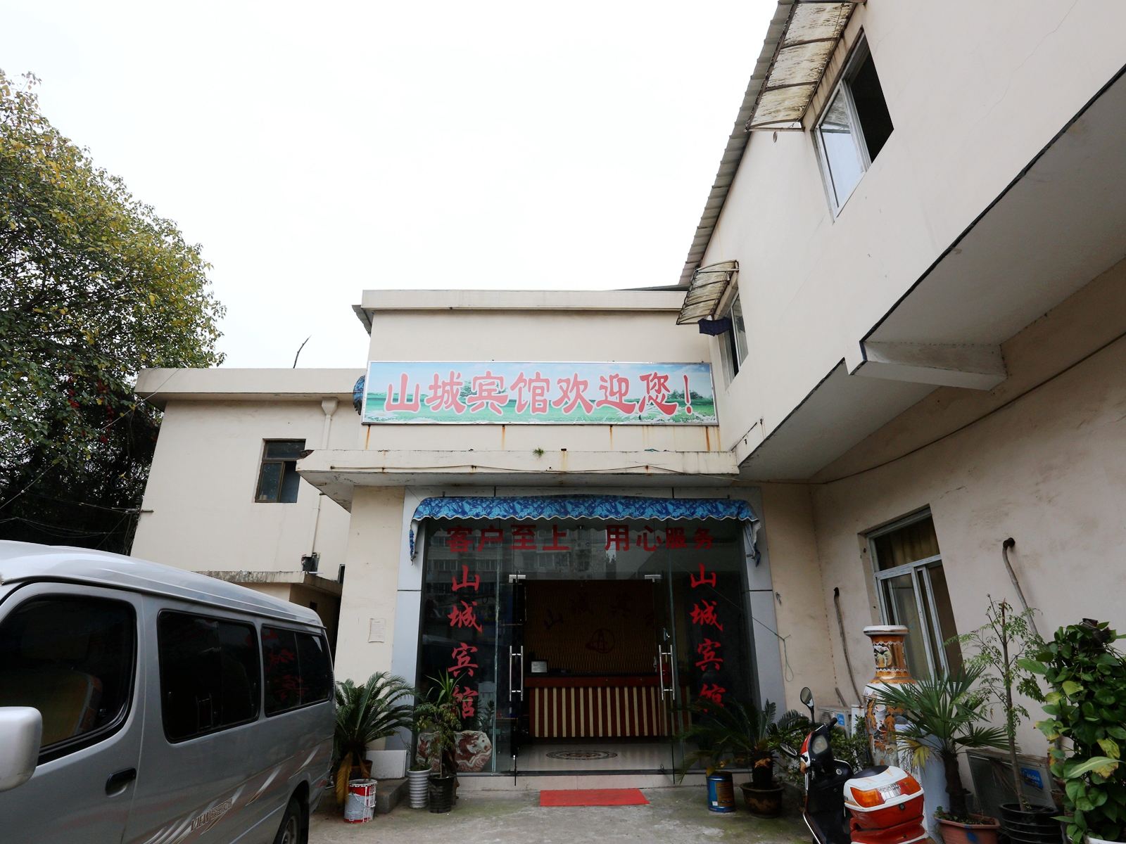 南京山城宾馆