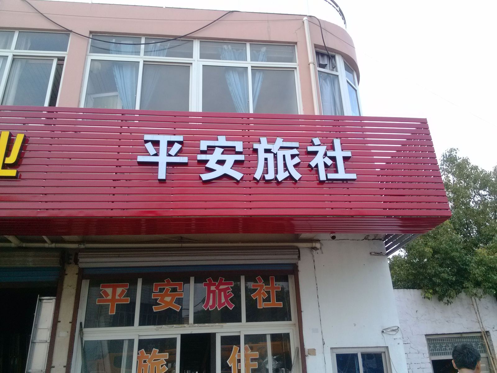 南京平安旅社