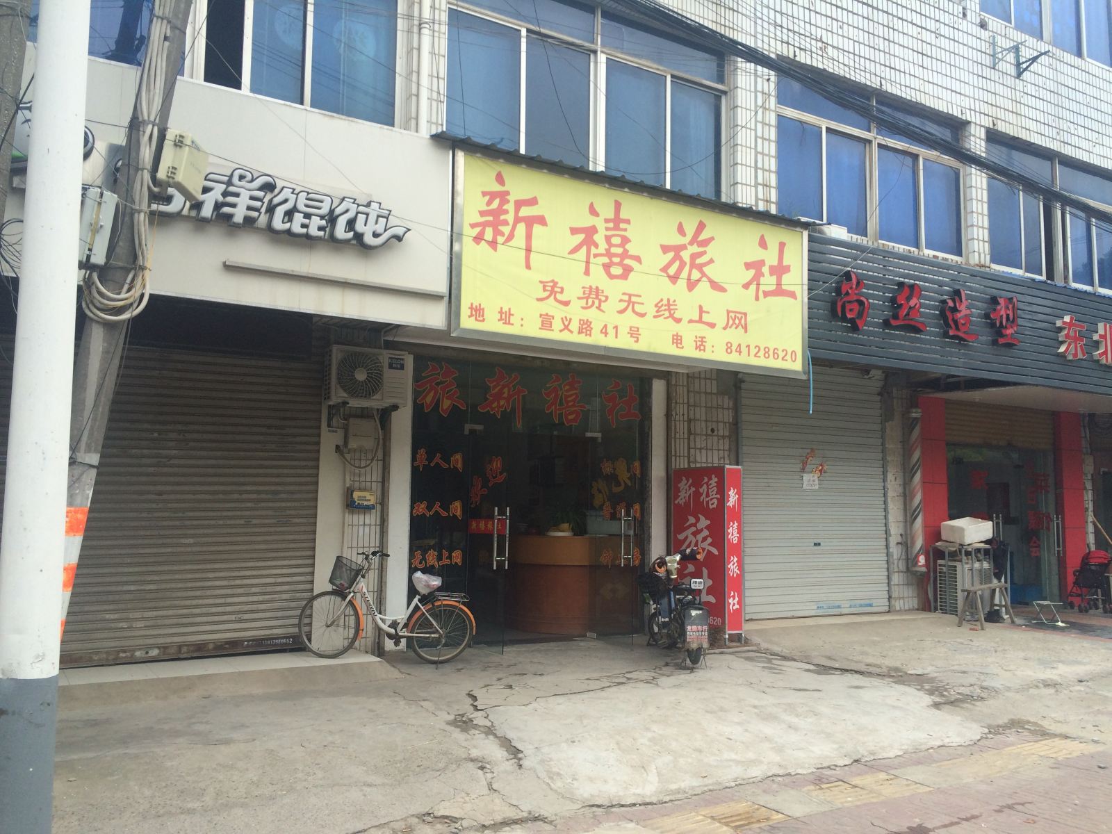 南京新禧旅社