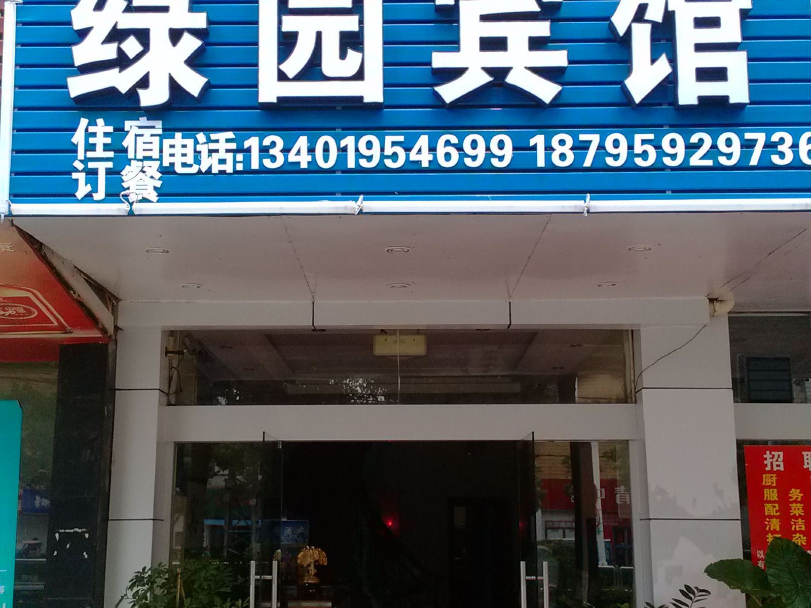 南京绿园宾馆