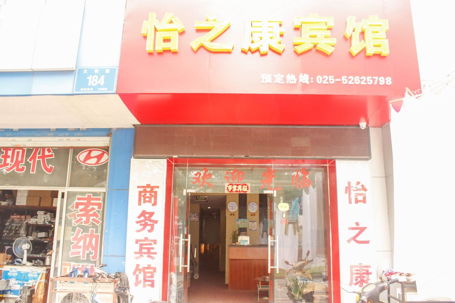 南京怡之康宾馆