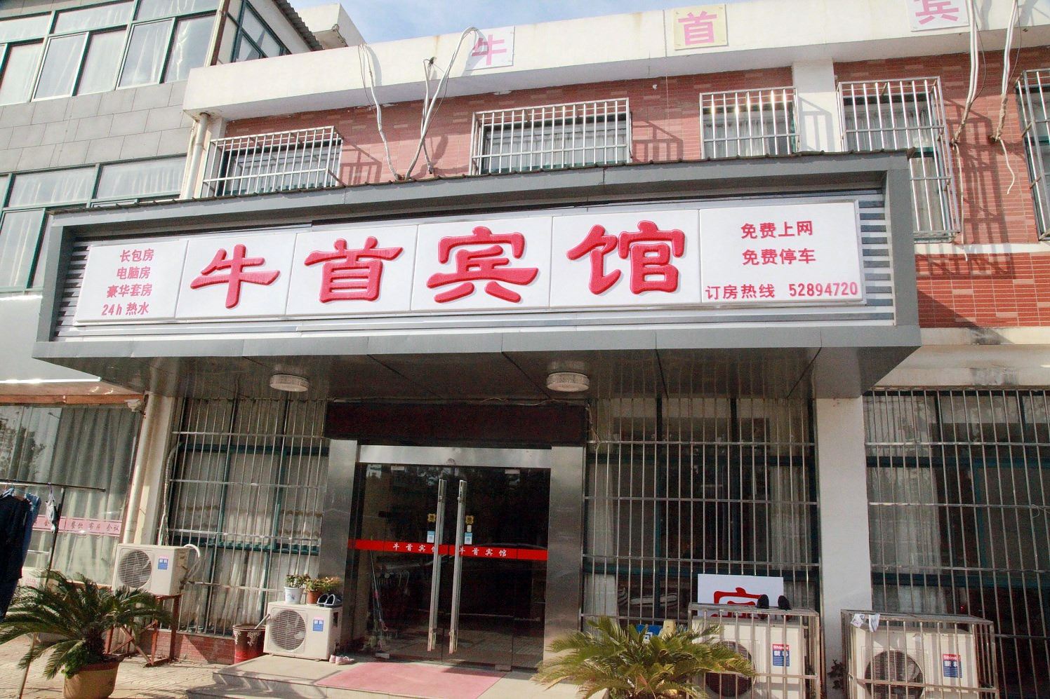 南京牛首宾馆