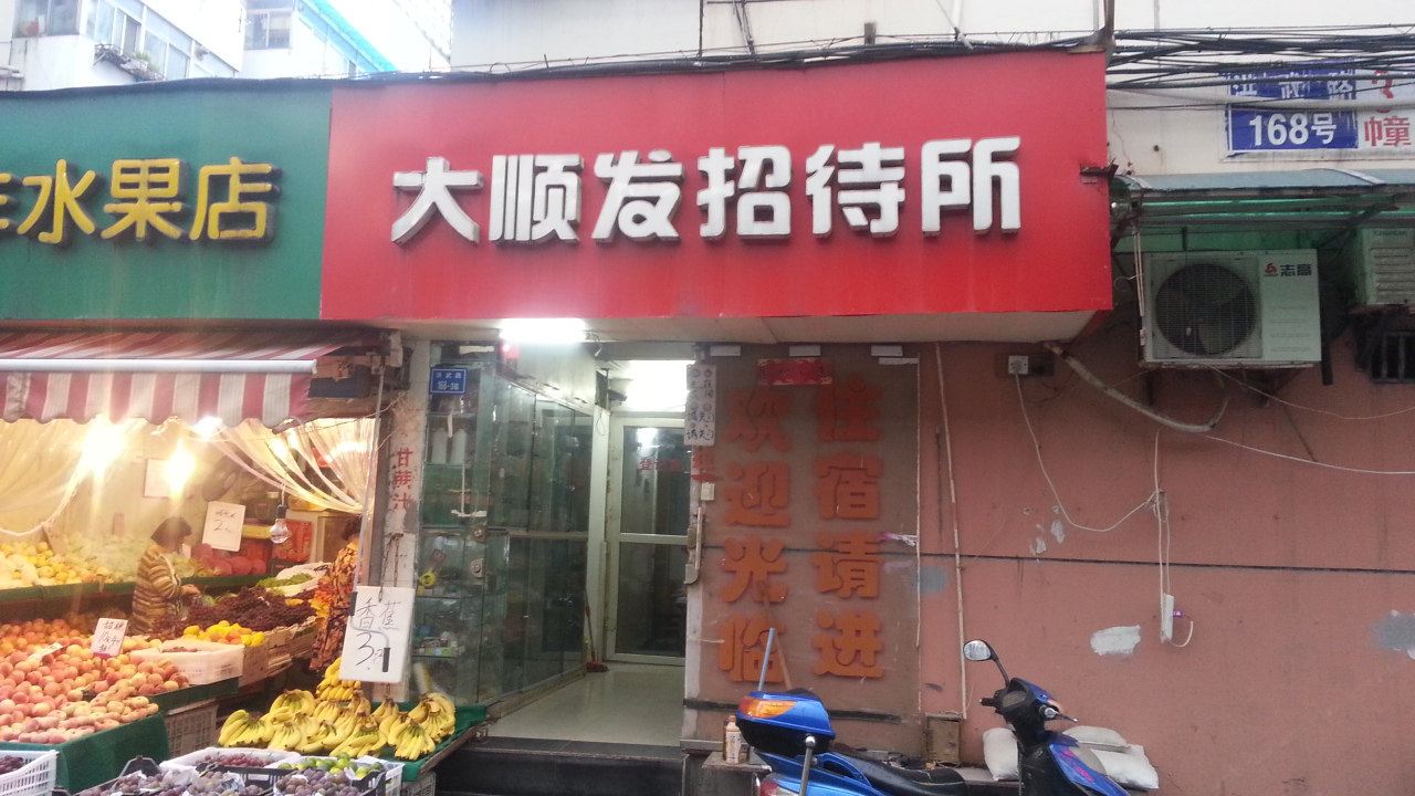 南京大顺发招待所