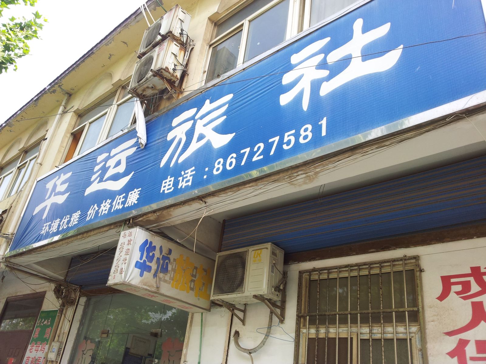 南京华运旅馆