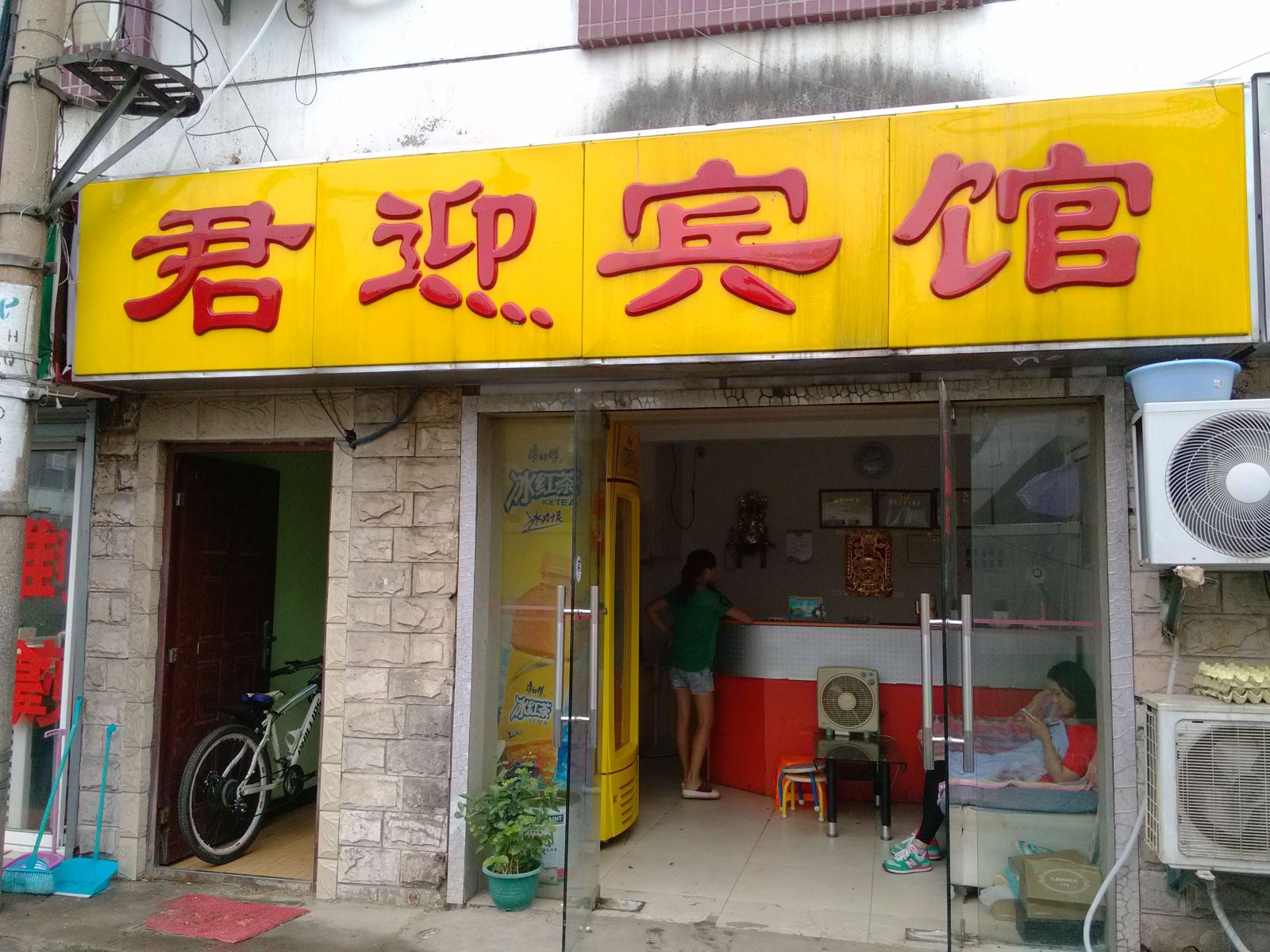 南京君迎宾馆